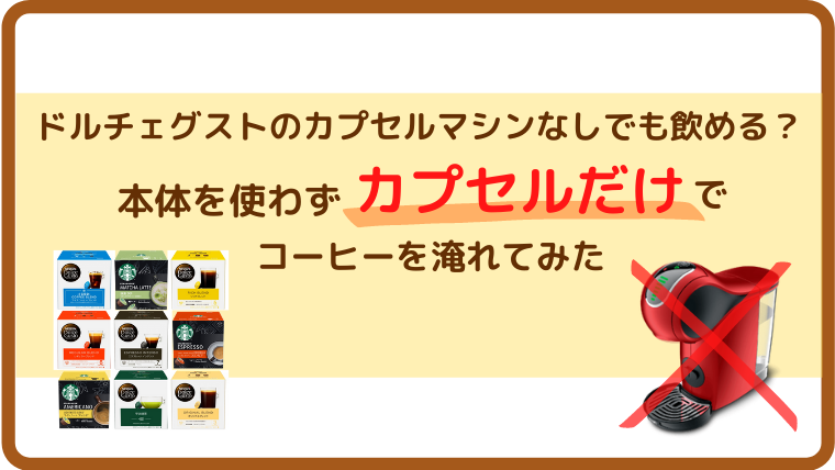ドルチェグストのカプセルはマシンなしでも飲める？本体使わずカプセル 